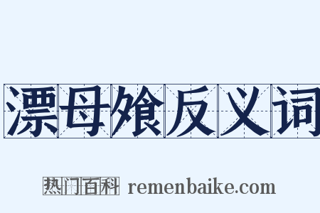 漂母飧反义词是什么意思的图片